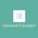Приволжский Информирует