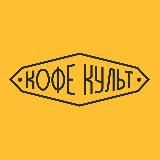 Кофе Культ в Туле