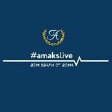 AMAKS Live