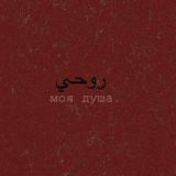 🔐🖇Моя душа🖇📌