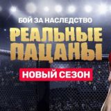 Реальные пацаны | HD качество