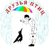 Друзья Птиц/Птицы Узбекистана