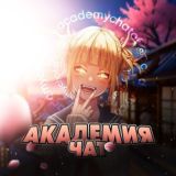 Академия Чат