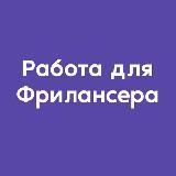 Работа для фрилансера | Удалёнка