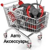 🛒 Авто Аксессуары