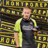 Контролёр Валёк