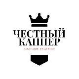 Ставки на спорт - ЧЕСТНЫЙ КАППЕР