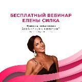 Елена Силка | Влюбляй мужчин и получай 🎁❤️