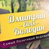 Дмитрий | ELVIS | Володин: шоумен/ведущий