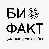 БИО ФАКТ - Ученые детям 0+