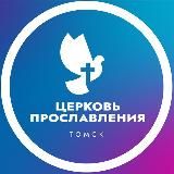 Церковь Прославления Томск / Северск