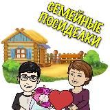семейные посиделки