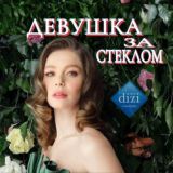 ДЕВУШКА ЗА СТЕКЛОМ | ТРИ СЕСТРЫ