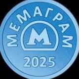 МЕМАГРАМ
