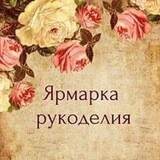 Ярмарка рукоделия