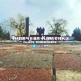 Типичная Каменка