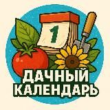 Дачный календарь 📆