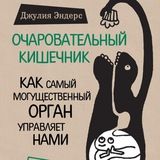 Очаровательный кишечник. Как самый могущественный орган управляет нами
