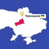 ЧЕРКАЩАНИ 🇺🇦