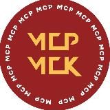 МСР Москва