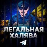 Легальная Халява