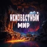 Неизвестный мир