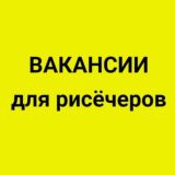 Вакансии для рисёчеров. 6000 подписчиков