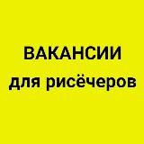 Вакансии для рисёчеров