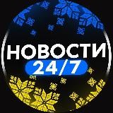Новости 24/7