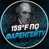 159°F по Фаренгейту
