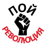 ПОЙ РЕВОЛЮЦИЯ ЧАТ