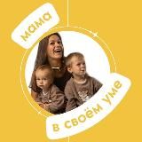 Мама в своём уме