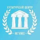 Культурный центр МГИМО
