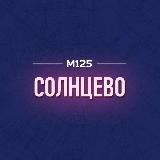 Солнцево М125