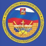 Министерство ЖКХ Московской области