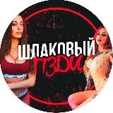 ШЛАКОВЫЙ ПЗДЦ