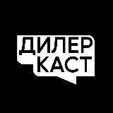 Дилеркаст Александра Усольцева