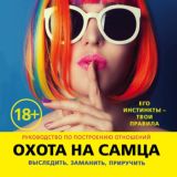 Охота на самца