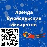 Аренда букмекерских аккаунтов