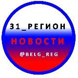 31_РЕГИОН Новости Белгород