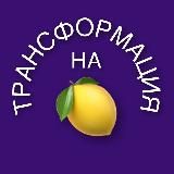 Ирина Аргентова. ТРАНСФОРМАЦИЯ НА 🍋