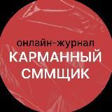 Карманный сммщик 👩🏻💻