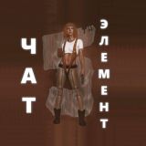 Чат 5 Элемент