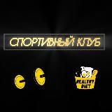 Спортивный клуб