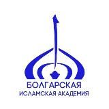 Болгарская исламская академия
