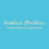 Дентал Фэнтези