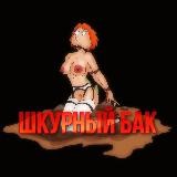 🔞🔥Шкурный Бак🔥🔞