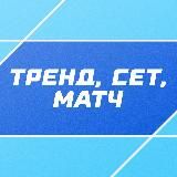 Тренд, сет, матч | СТАВКА TВ