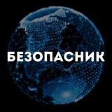 Безопасник