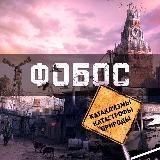 Фобос | Катаклизмы и катастрофы природы.